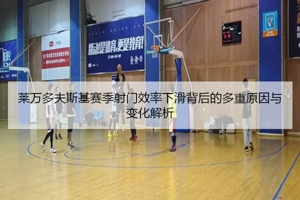 莱万多夫斯基赛季射门效率下滑背后的多重原因与变化解析